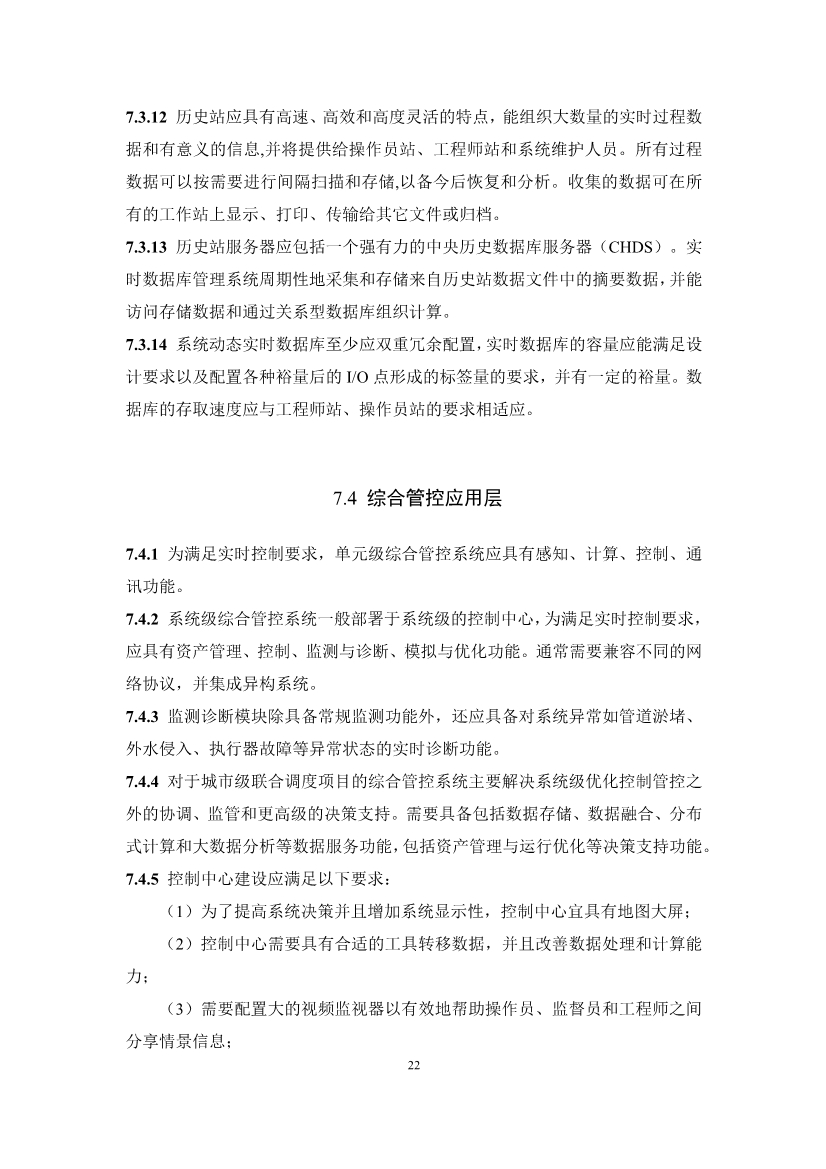 团体标准《城镇排水系统实时控制技术标准（征求意见稿)》征求意见