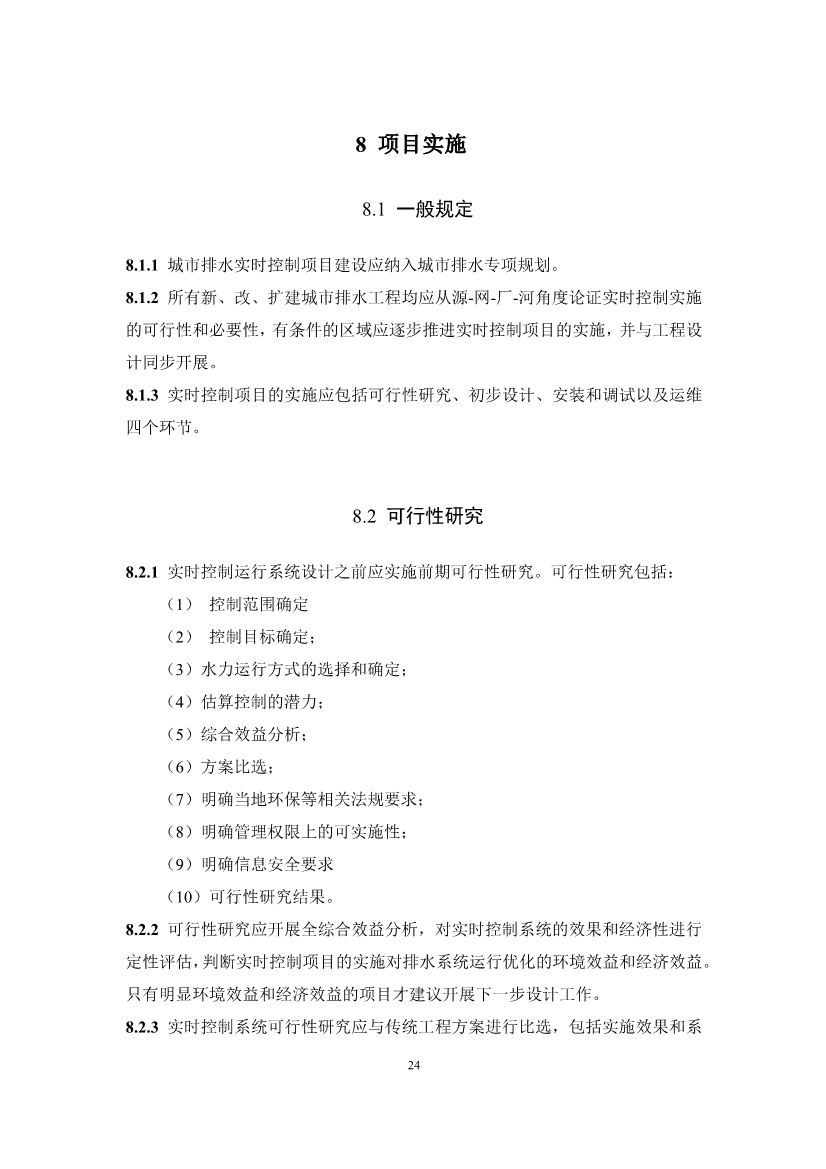 团体标准《城镇排水系统实时控制技术标准（征求意见稿)》征求意见