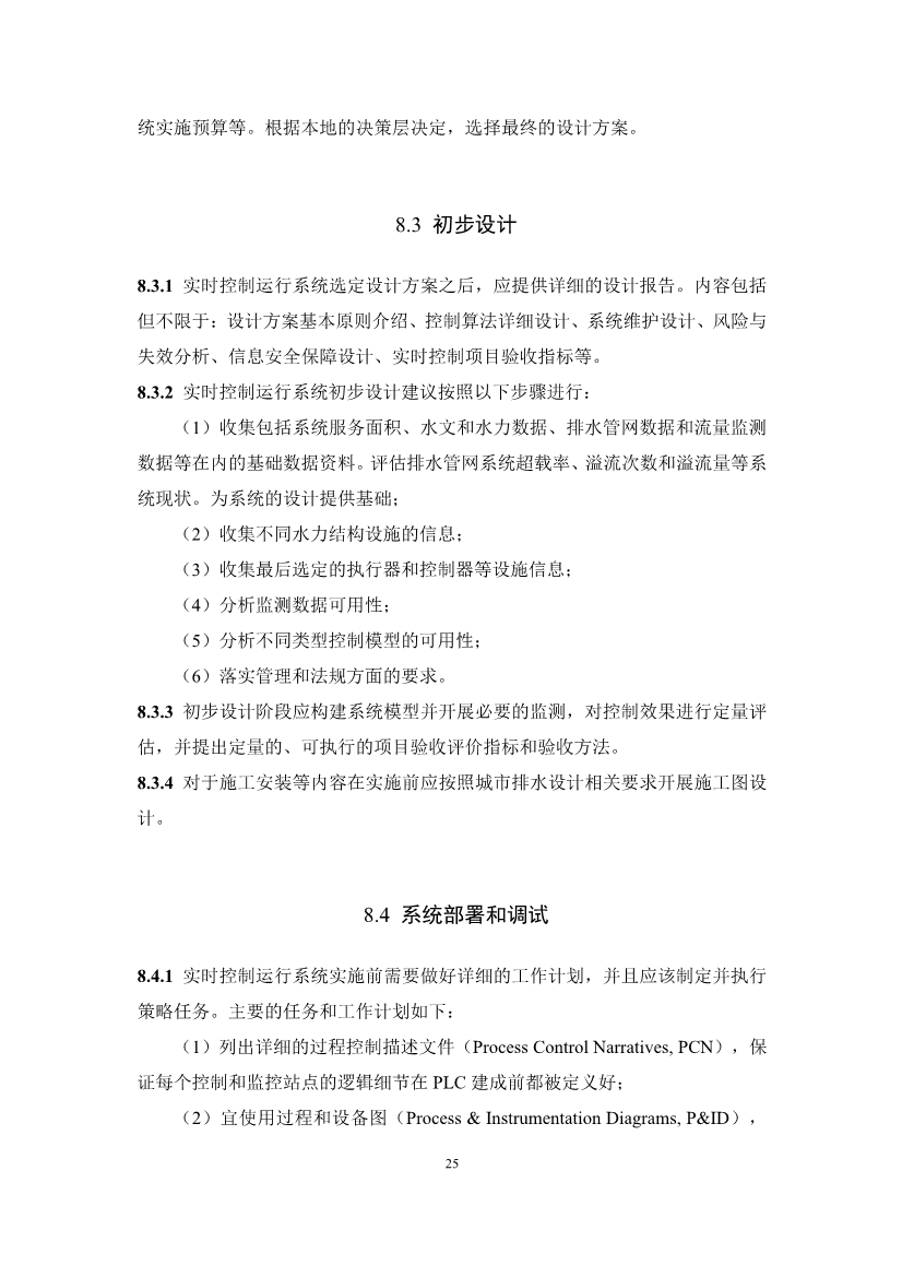 团体标准《城镇排水系统实时控制技术标准（征求意见稿)》征求意见