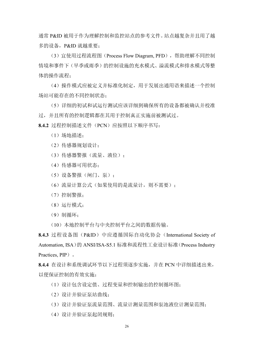 团体标准《城镇排水系统实时控制技术标准（征求意见稿)》征求意见