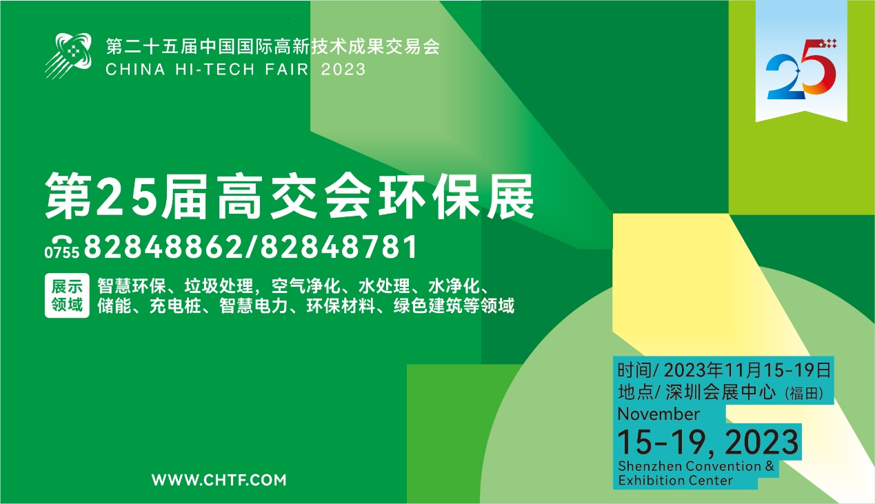 第二十五届高交会 “环保与光储绿色”就走这条路线!