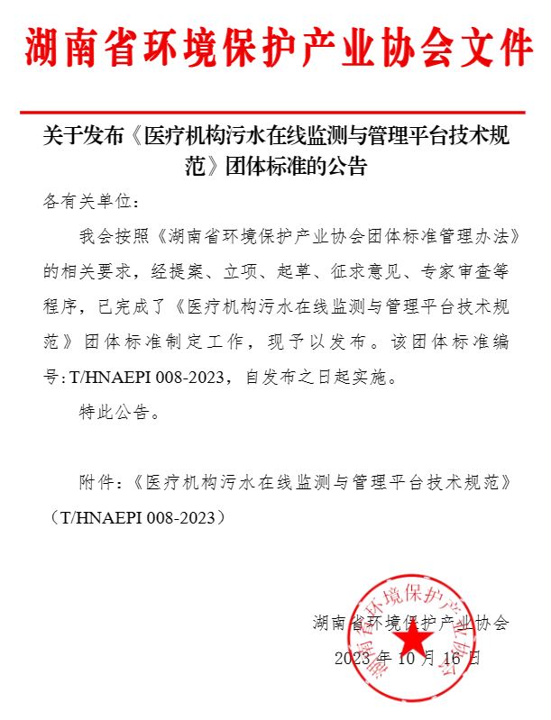 团标《医疗机构污水在线监测与管理平台技术规范》已施行！-环保卫士