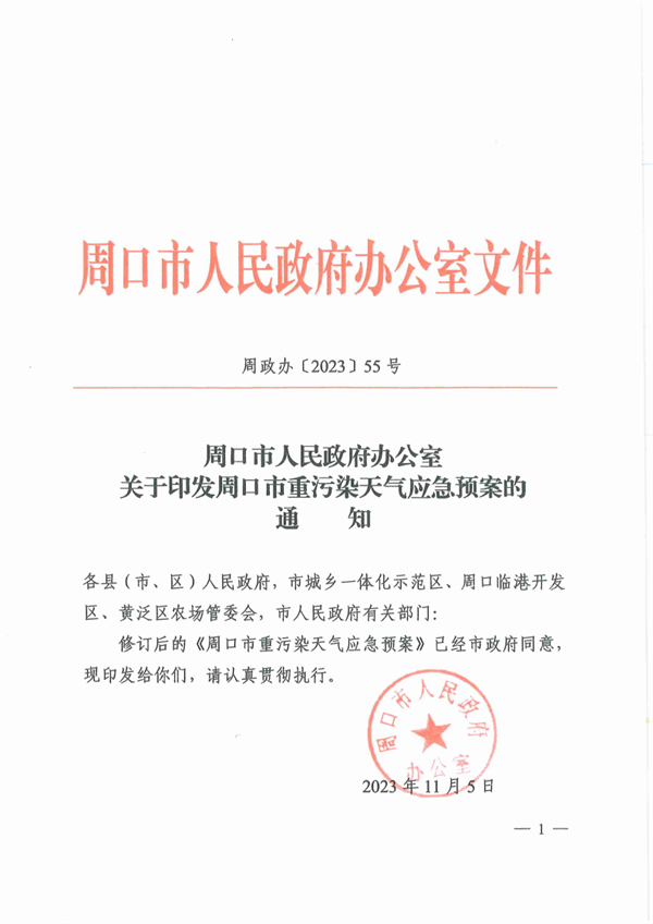 《周口市重污染天气应急预案》发布-环保卫士