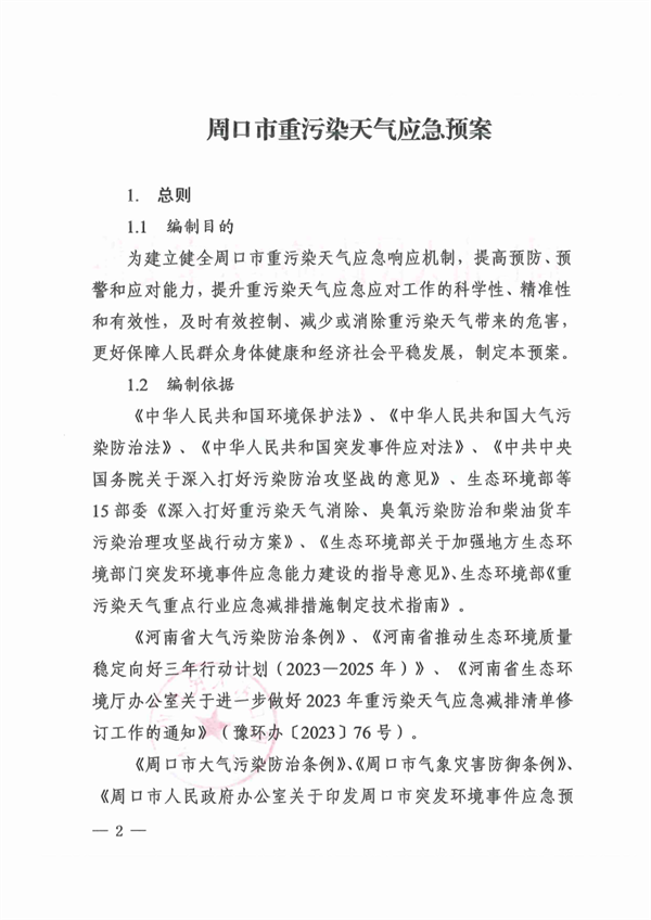 《周口市重污染天气应急预案》发布