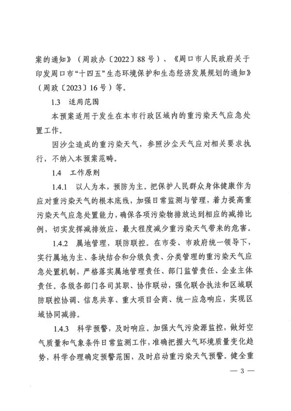 《周口市重污染天气应急预案》发布