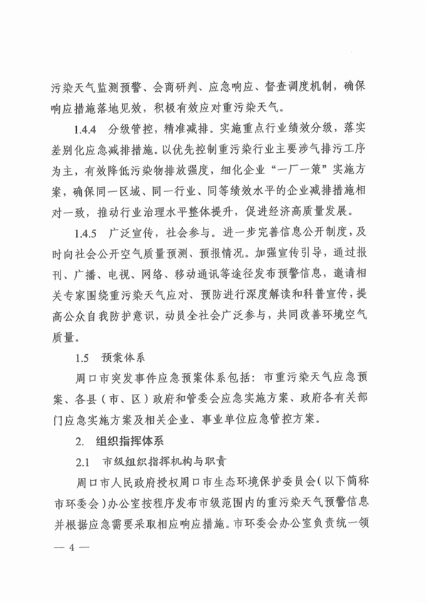 《周口市重污染天气应急预案》发布