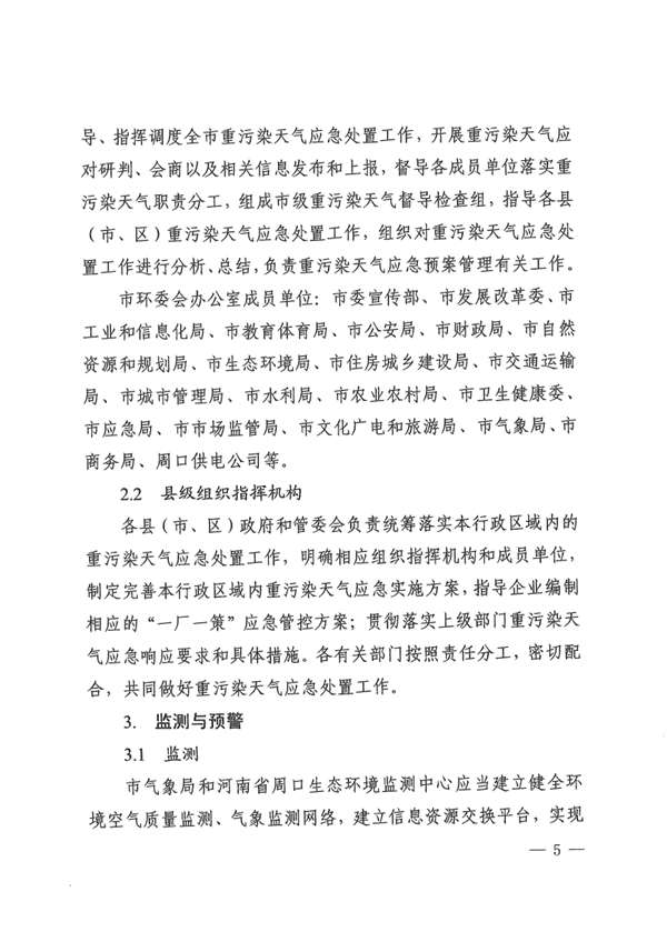 《周口市重污染天气应急预案》发布