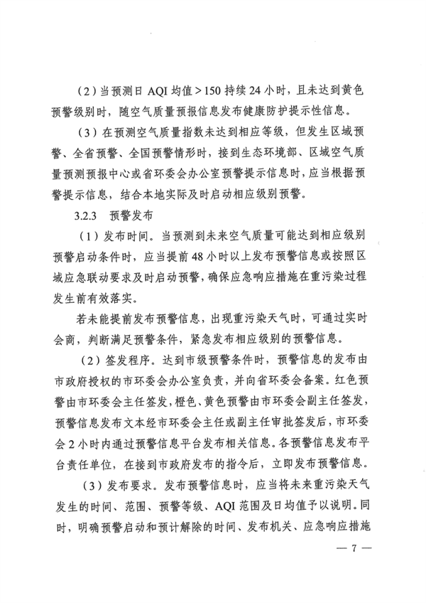 《周口市重污染天气应急预案》发布