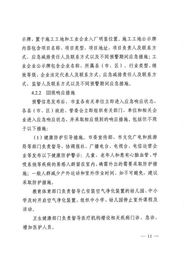 《周口市重污染天气应急预案》发布