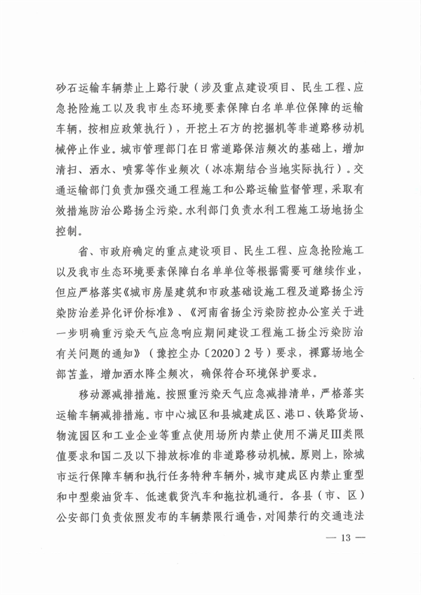 《周口市重污染天气应急预案》发布