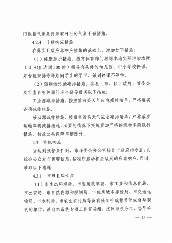 《周口市重污染天气应急预案》发布