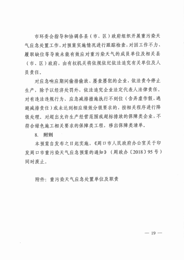 《周口市重污染天气应急预案》发布