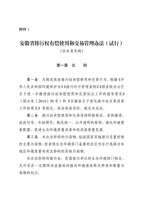 《安徽省排污权有偿使用和交易管理办法（试行）》（征求意见稿）等文件征求意见-环保卫士