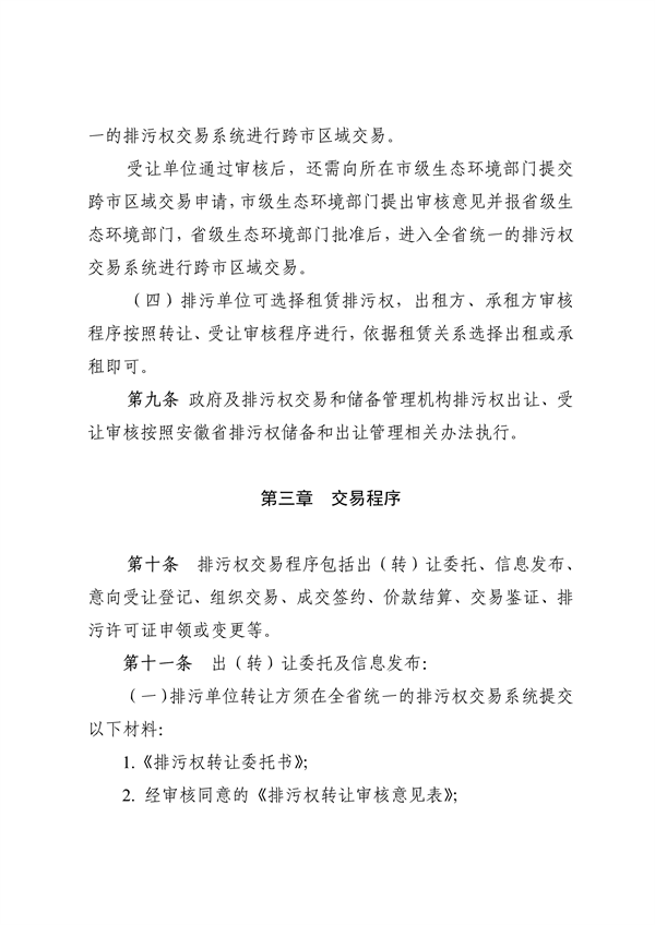 《安徽省排污权有偿使用和交易管理办法（试行）》（征求意见稿）等文件征求意见