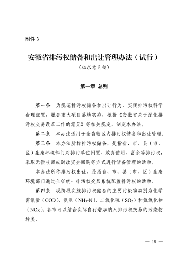 《安徽省排污权有偿使用和交易管理办法（试行）》（征求意见稿）等文件征求意见