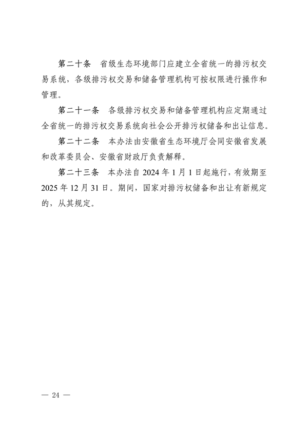 《安徽省排污权有偿使用和交易管理办法（试行）》（征求意见稿）等文件征求意见