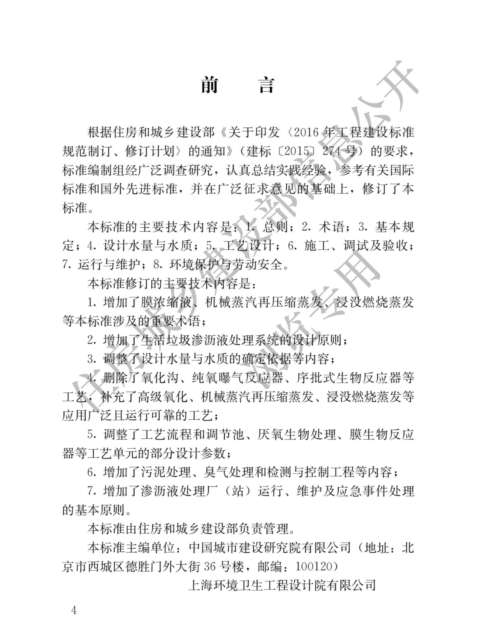 住建部发布行业标准 《生活垃圾渗沥液处理技术标准》！-环保卫士