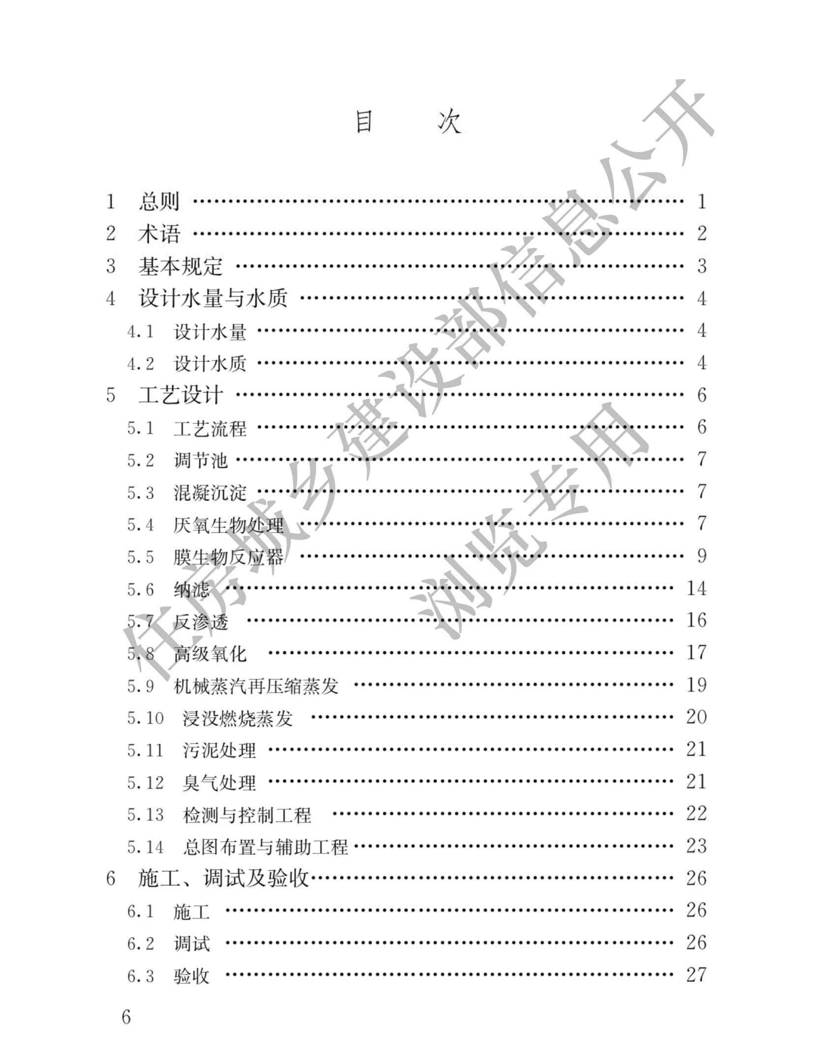 住建部发布行业标准 《生活垃圾渗沥液处理技术标准》！
