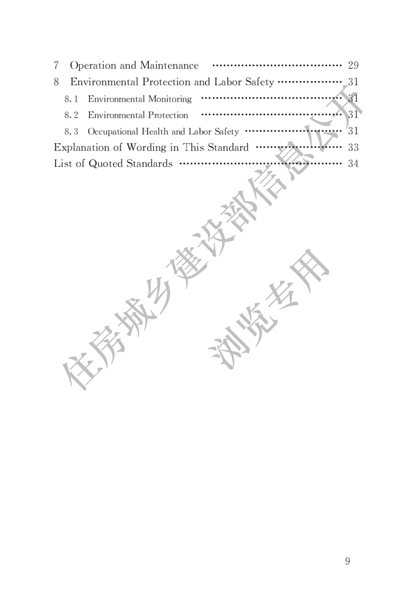 住建部发布行业标准 《生活垃圾渗沥液处理技术标准》！