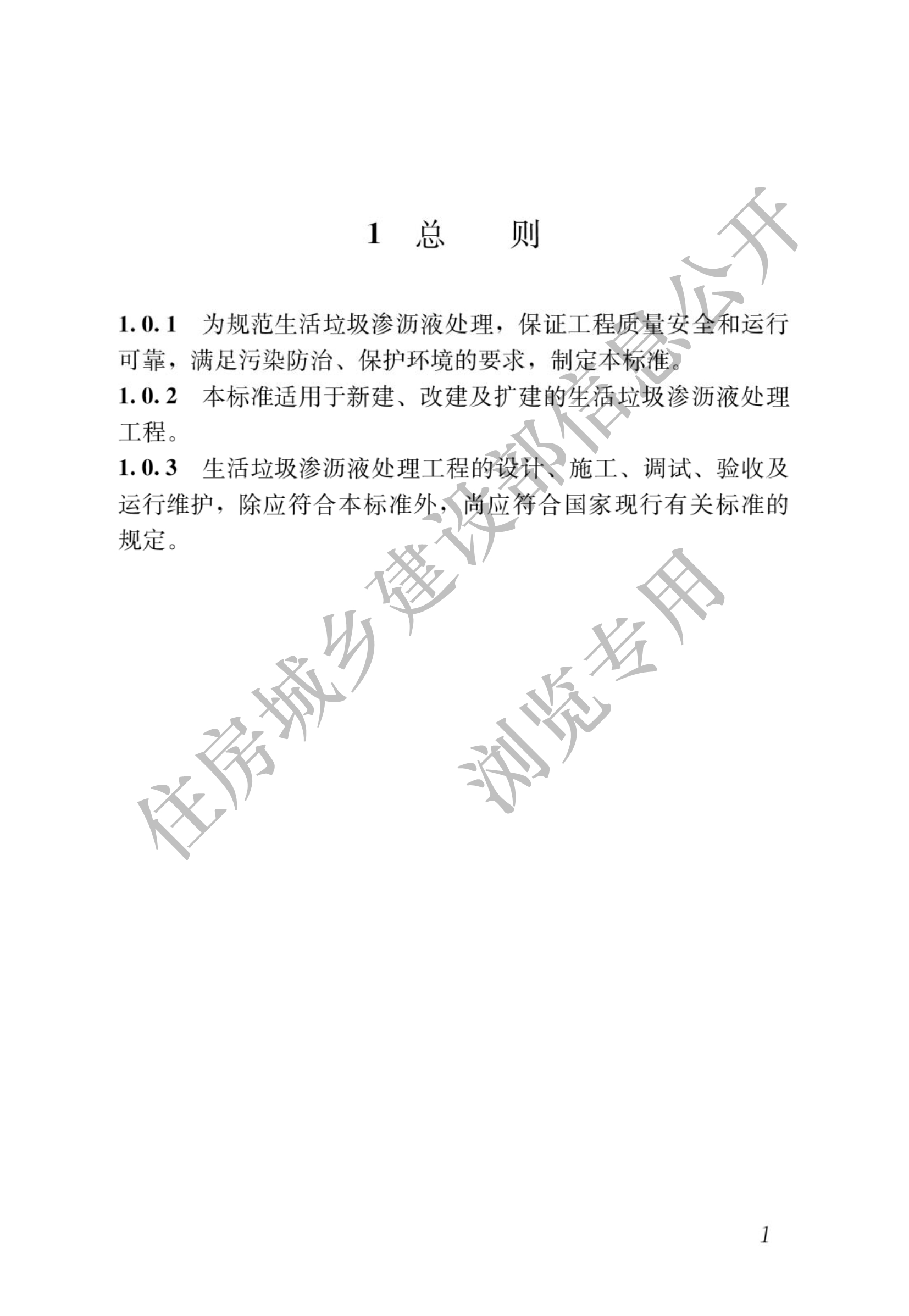 住建部发布行业标准 《生活垃圾渗沥液处理技术标准》！