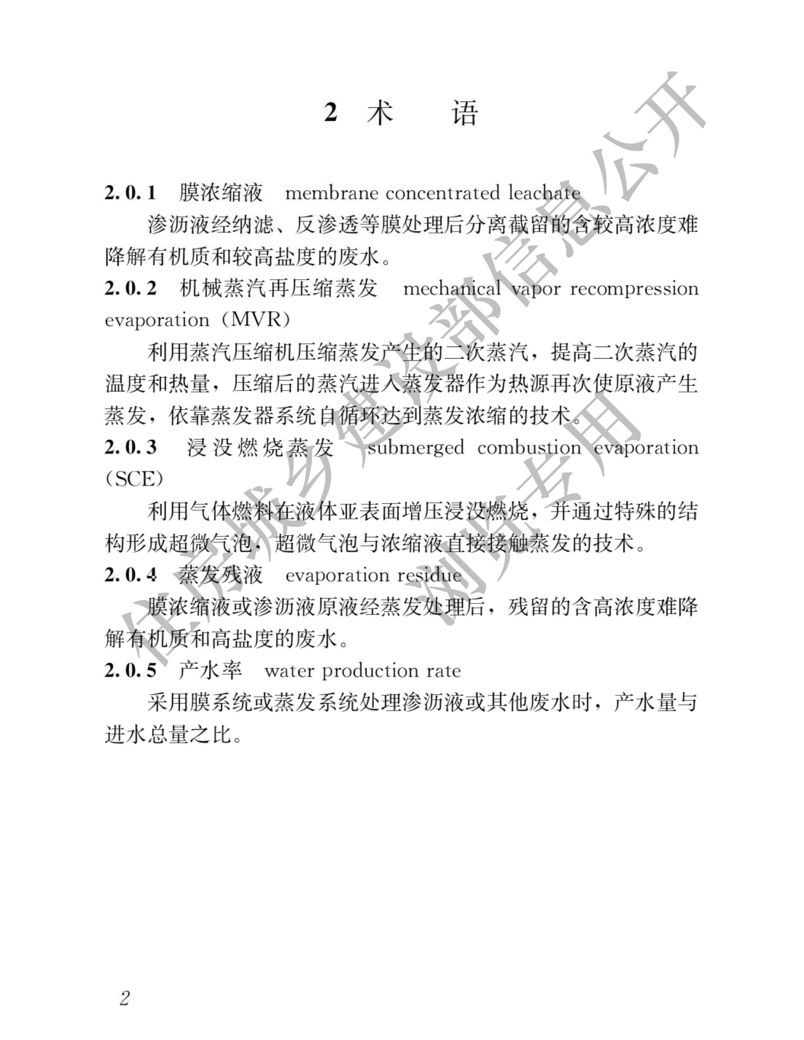 住建部发布行业标准 《生活垃圾渗沥液处理技术标准》！