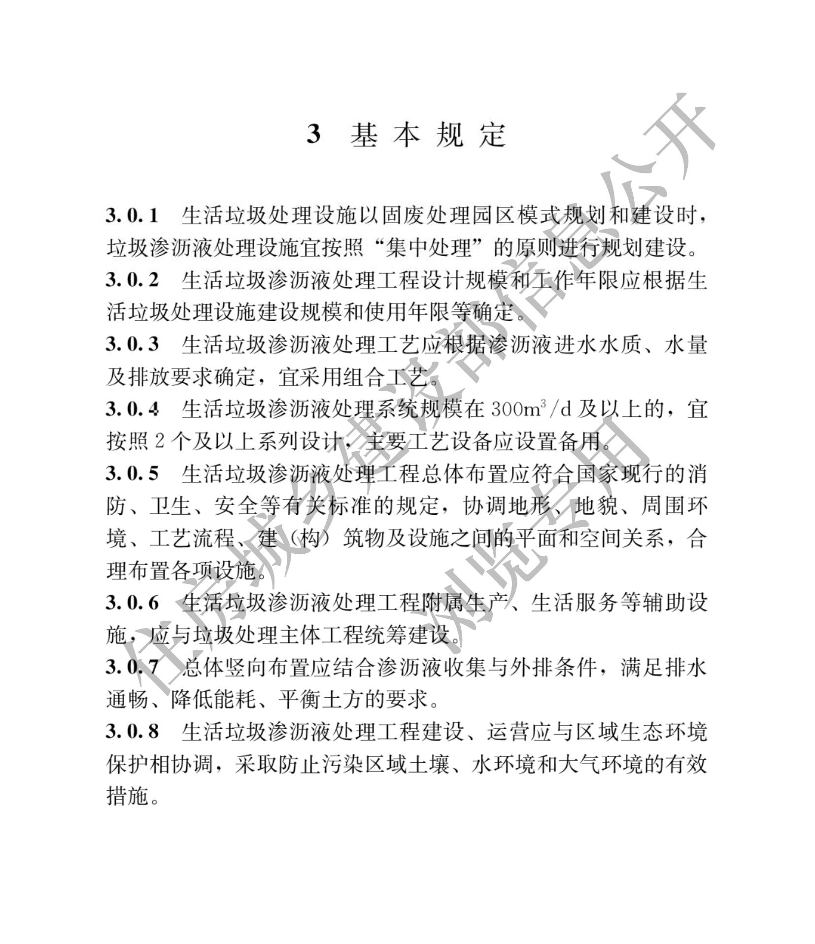 住建部发布行业标准 《生活垃圾渗沥液处理技术标准》！