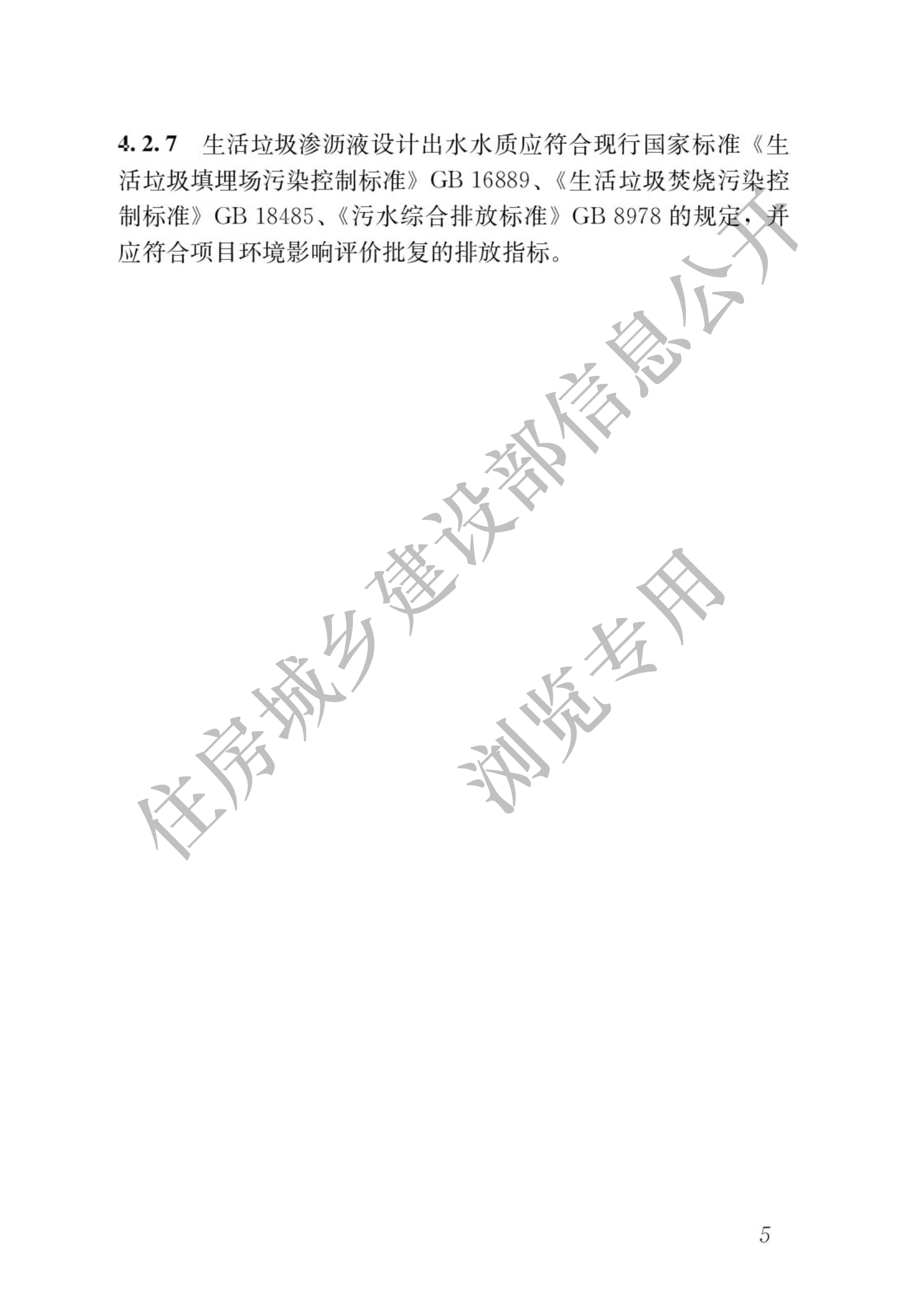 住建部发布行业标准 《生活垃圾渗沥液处理技术标准》！
