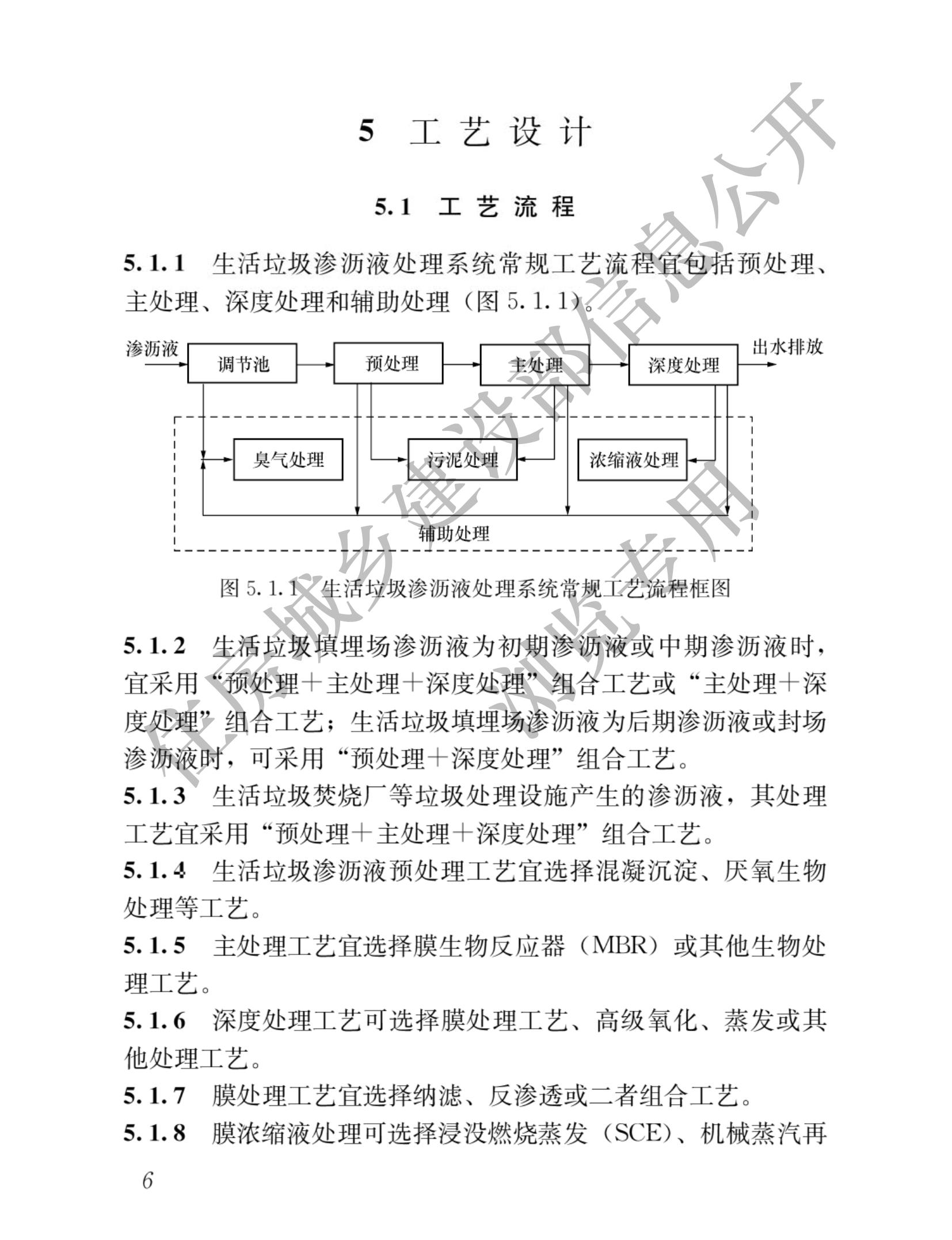 住建部发布行业标准 《生活垃圾渗沥液处理技术标准》！