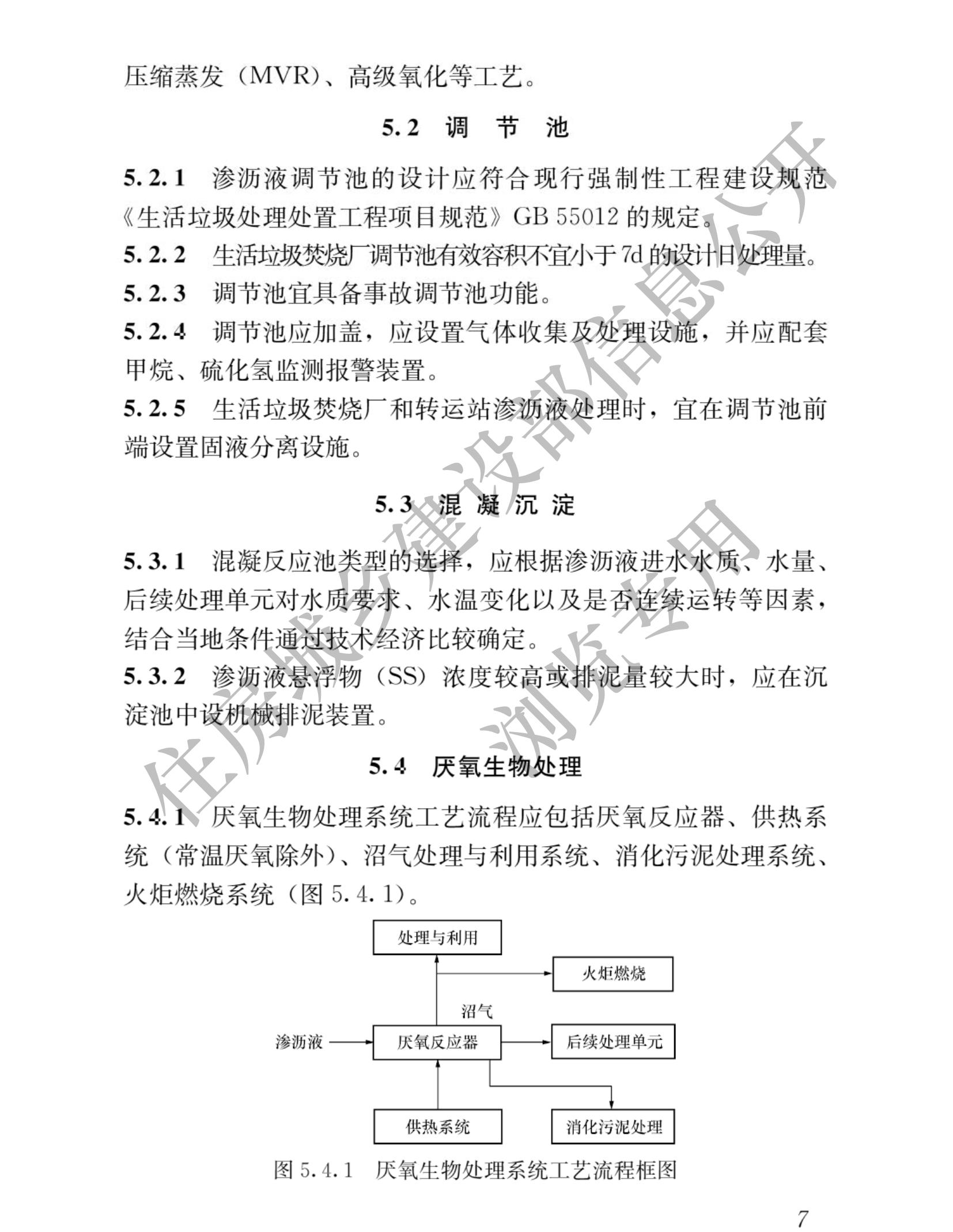 住建部发布行业标准 《生活垃圾渗沥液处理技术标准》！