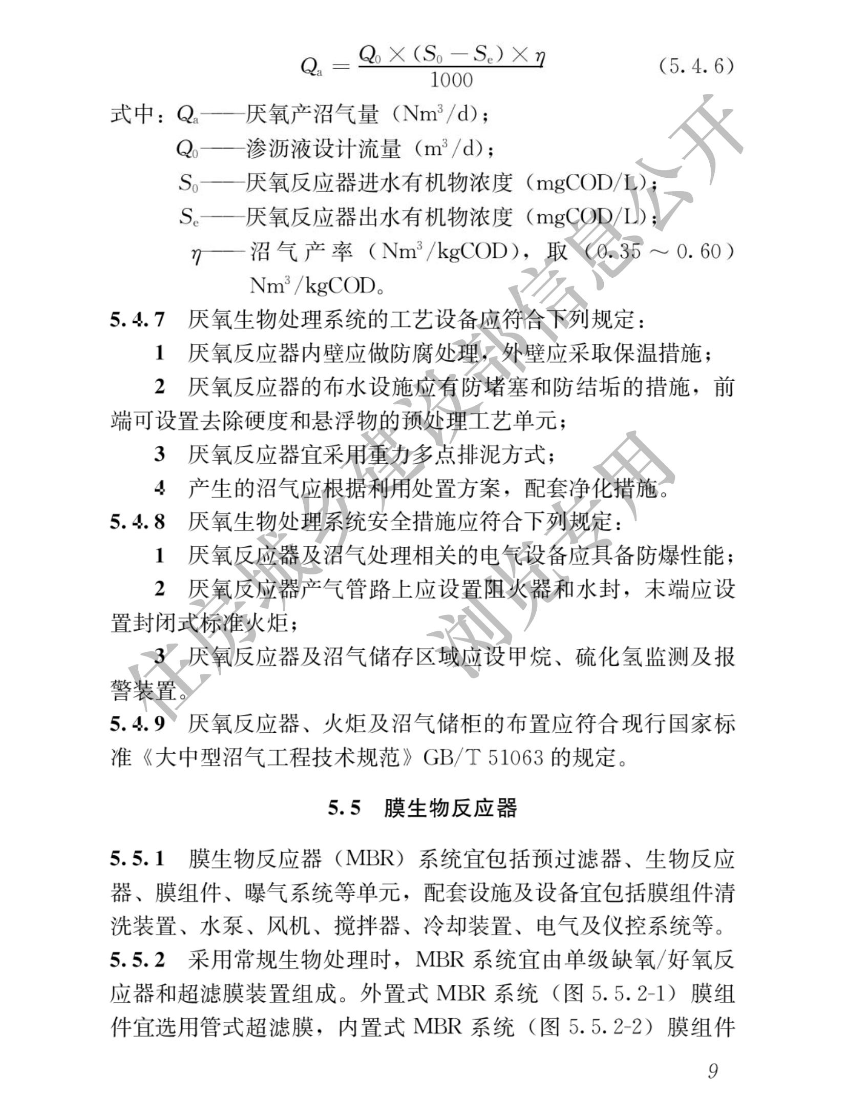 住建部发布行业标准 《生活垃圾渗沥液处理技术标准》！