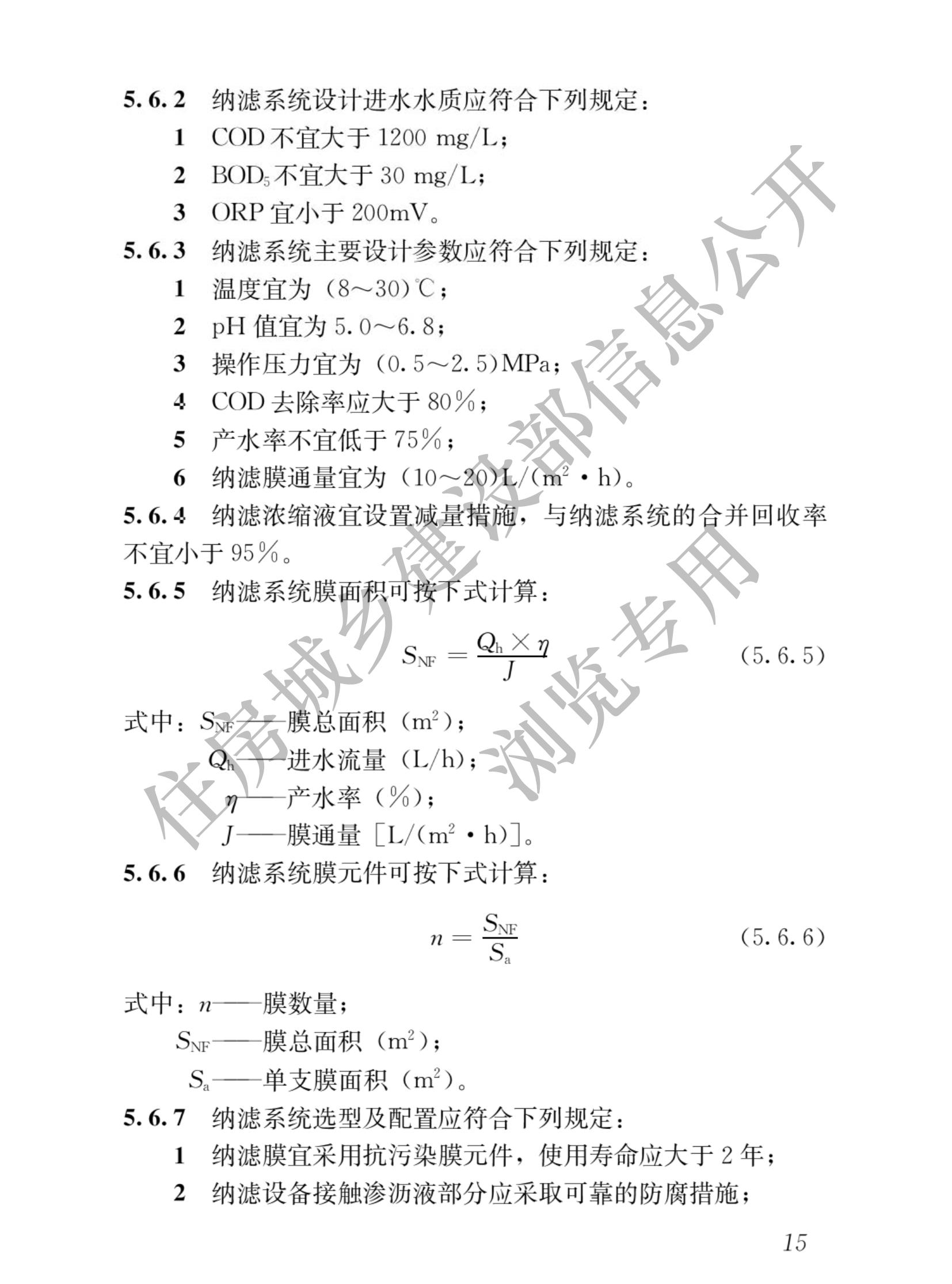 住建部发布行业标准 《生活垃圾渗沥液处理技术标准》！
