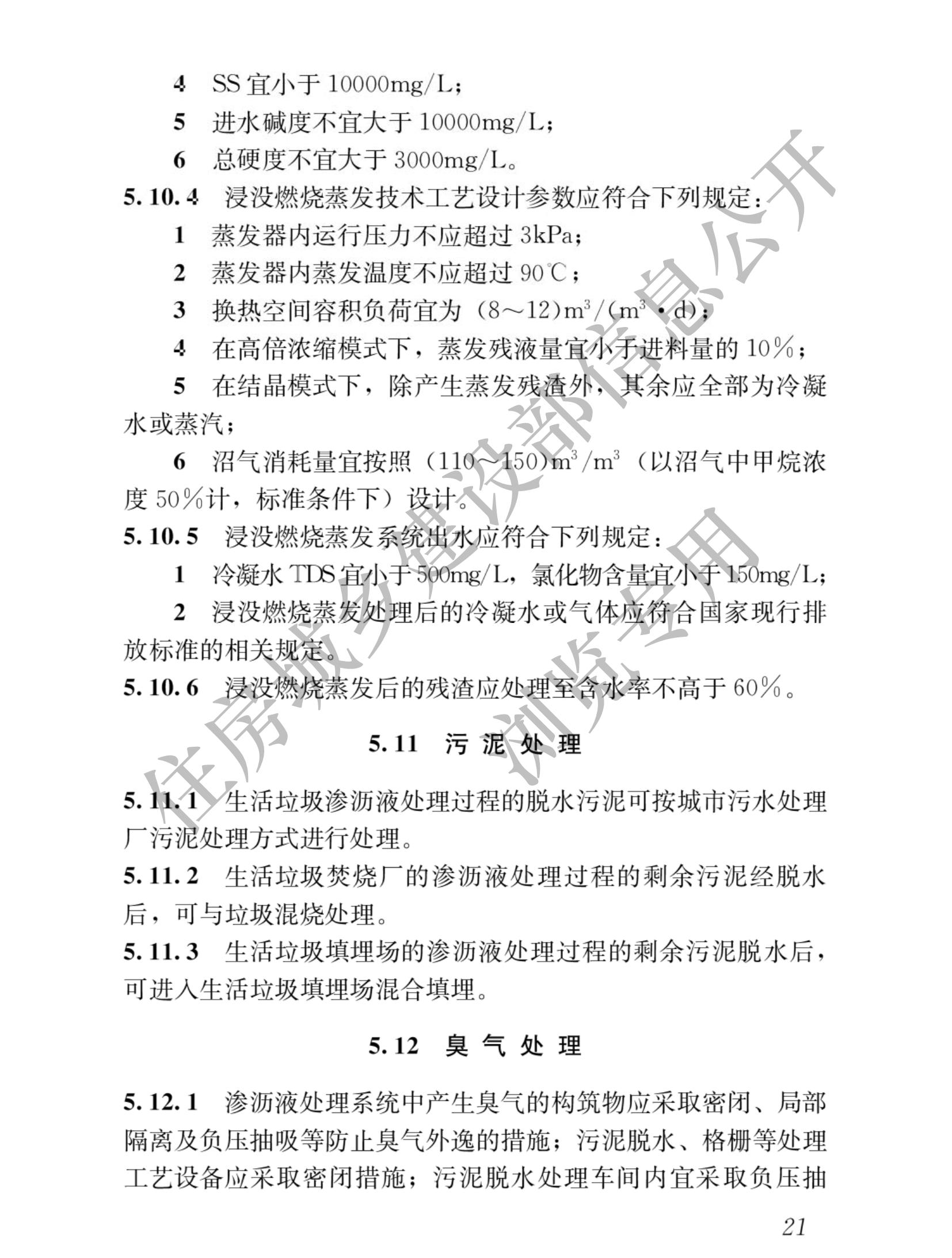 住建部发布行业标准 《生活垃圾渗沥液处理技术标准》！