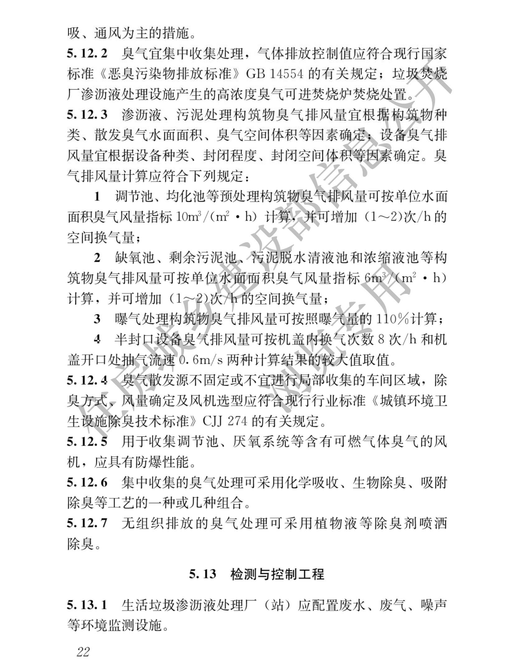 住建部发布行业标准 《生活垃圾渗沥液处理技术标准》！