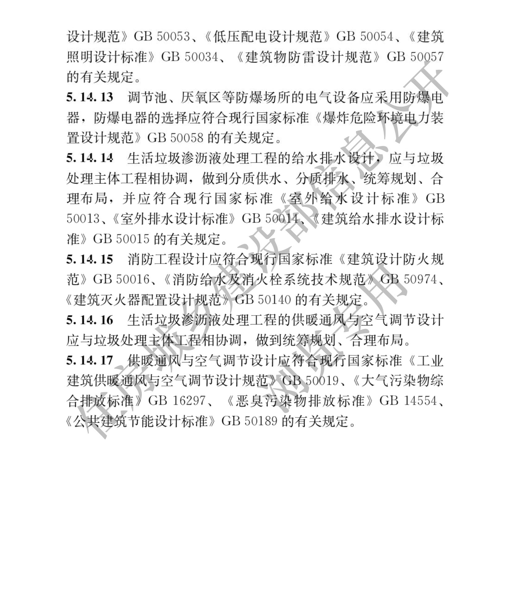 住建部发布行业标准 《生活垃圾渗沥液处理技术标准》！