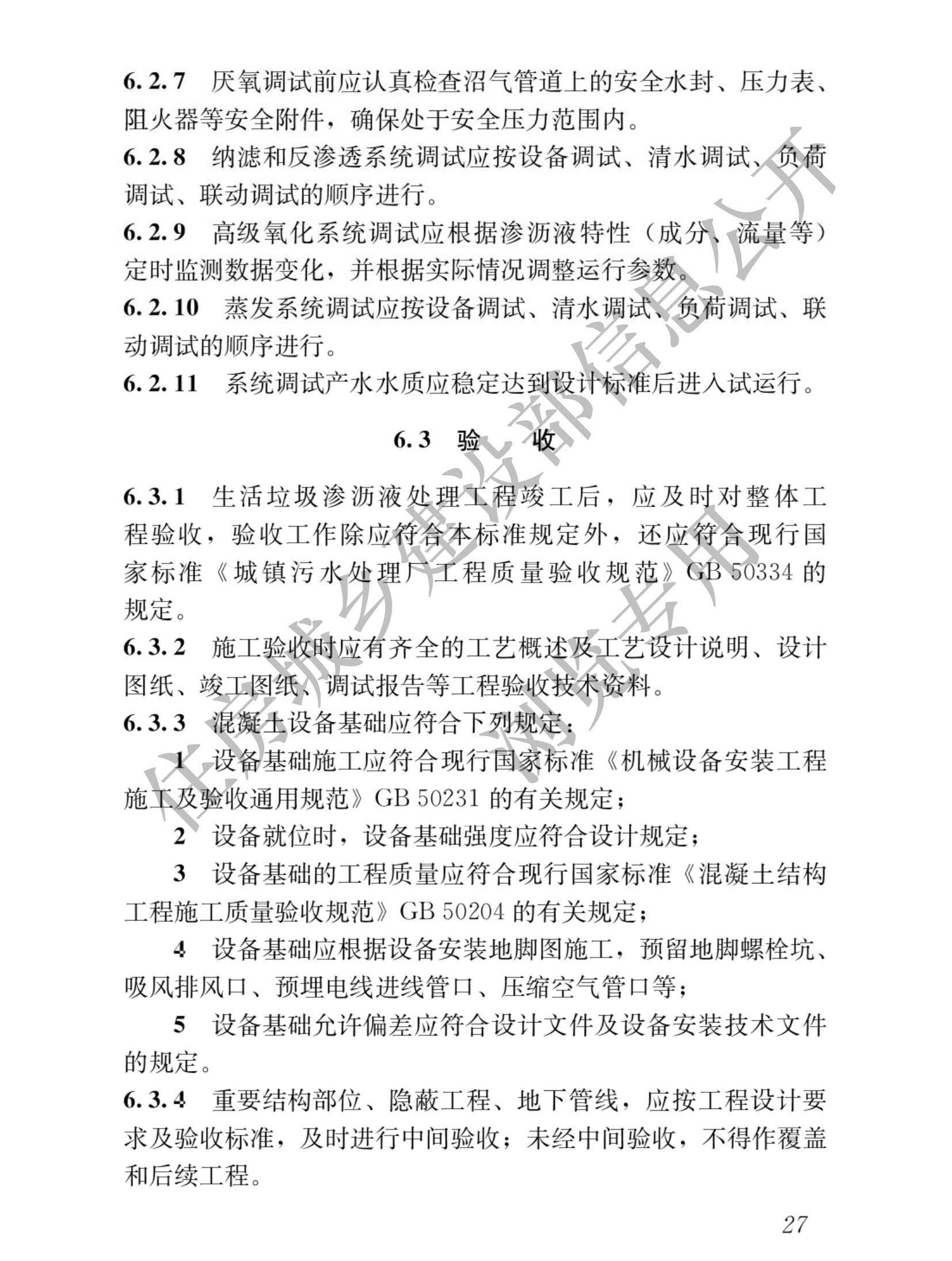 住建部发布行业标准 《生活垃圾渗沥液处理技术标准》！