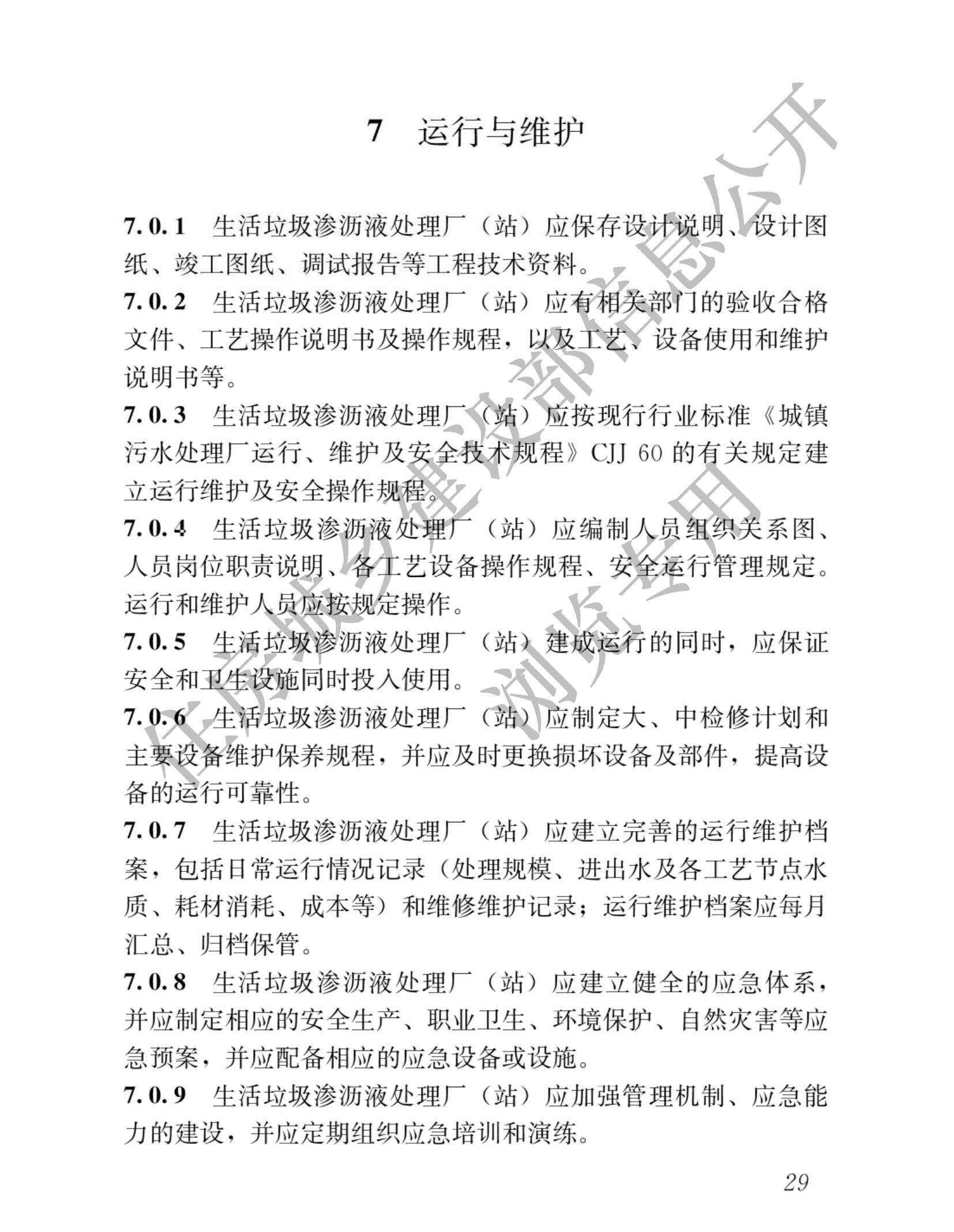 住建部发布行业标准 《生活垃圾渗沥液处理技术标准》！