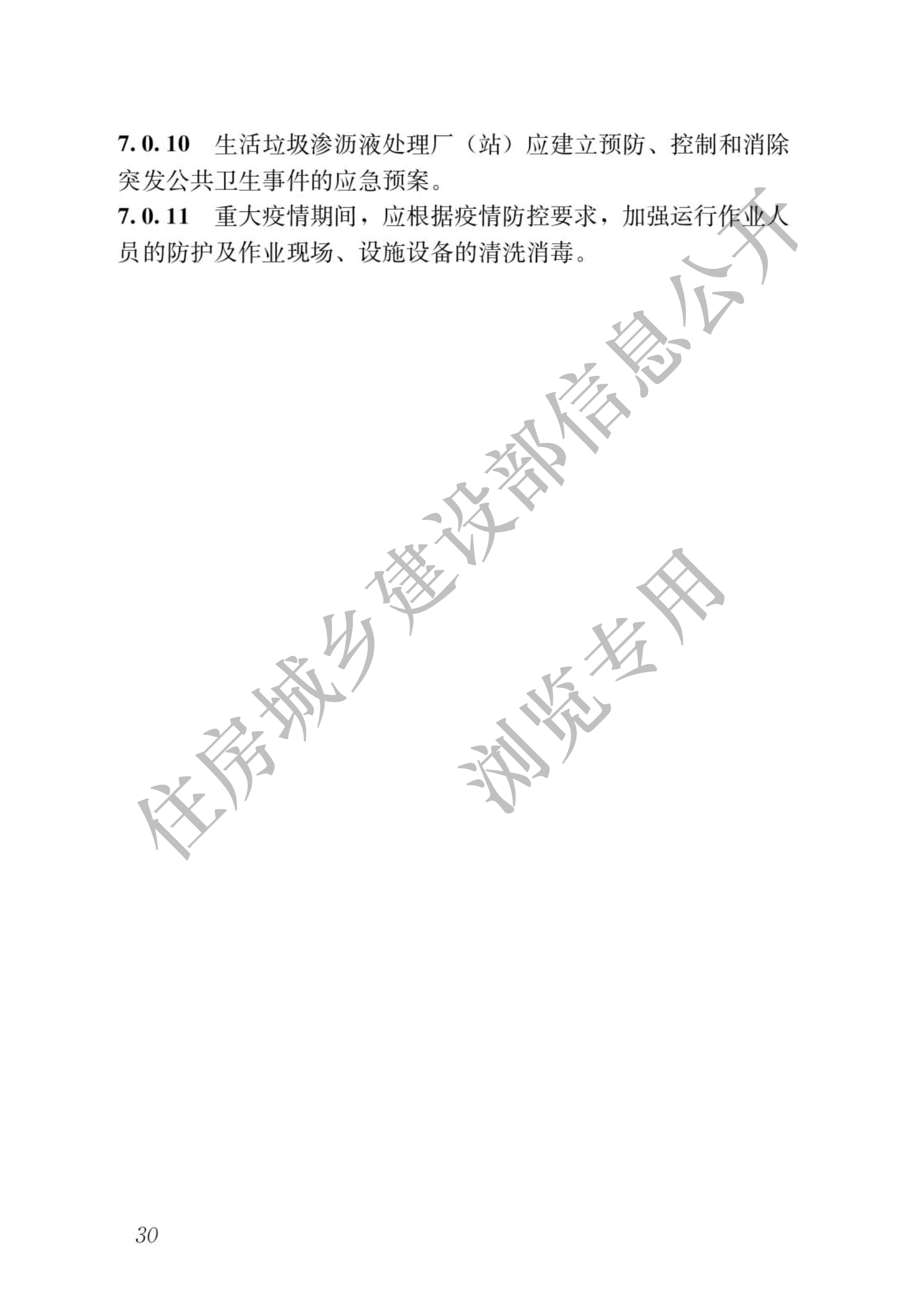 住建部发布行业标准 《生活垃圾渗沥液处理技术标准》！