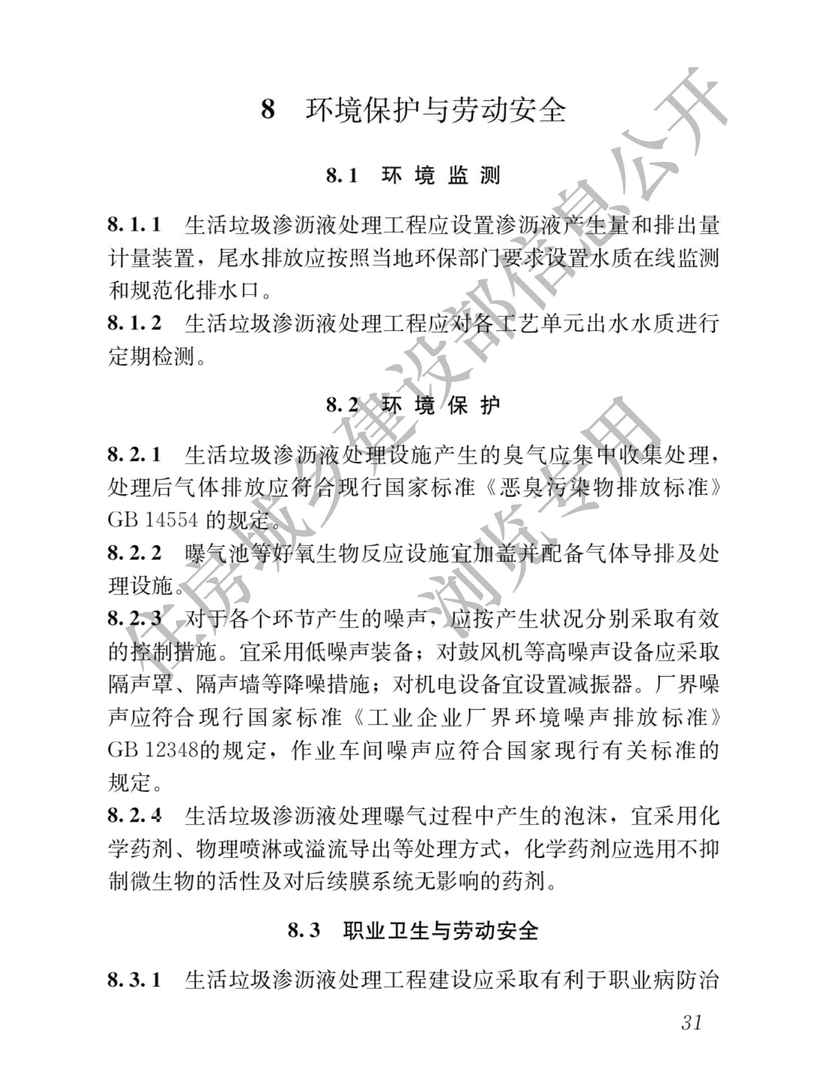 住建部发布行业标准 《生活垃圾渗沥液处理技术标准》！