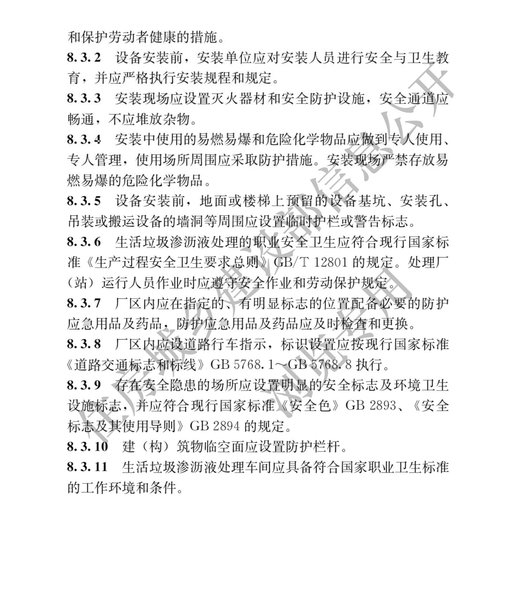 住建部发布行业标准 《生活垃圾渗沥液处理技术标准》！