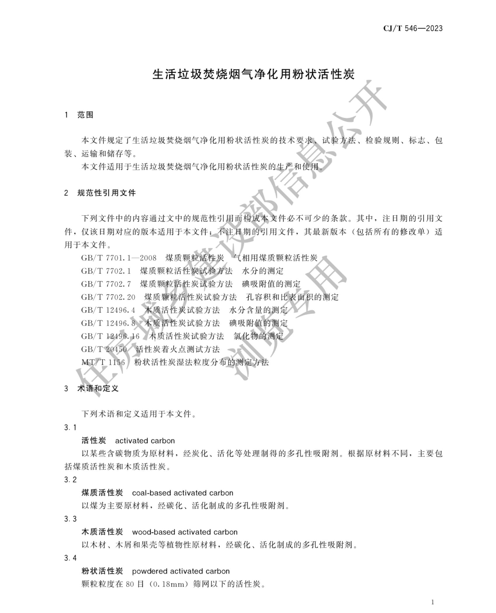 住建部发布行业标准《生活垃圾焚烧烟气净化用粉状活性炭》！