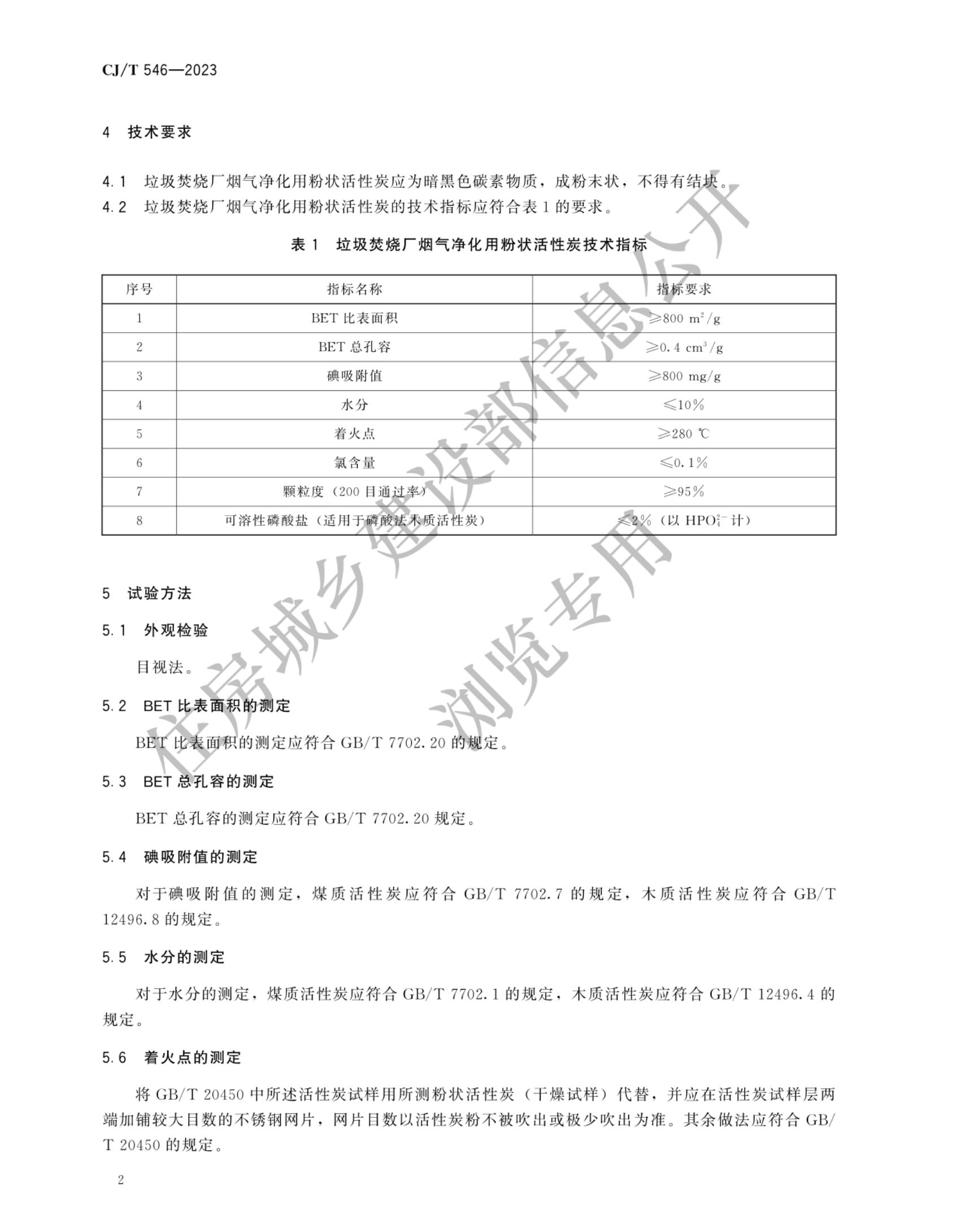 住建部发布行业标准《生活垃圾焚烧烟气净化用粉状活性炭》！