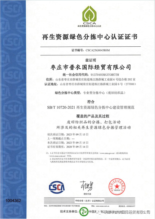 枣庄市普衣国际经贸有限公司顺利通过再生资源绿色分拣中心认证-环保卫士