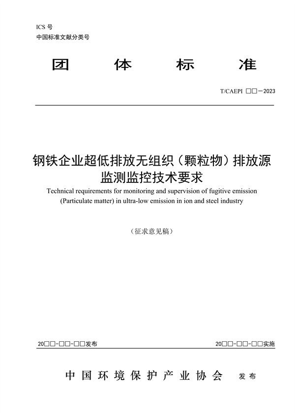 《钢铁企业超低排放无组织（颗粒物）排放源监测监控技术要求》征求意见-环保卫士