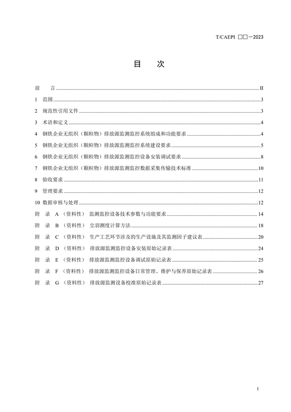 《钢铁企业超低排放无组织（颗粒物）排放源监测监控技术要求》征求意见