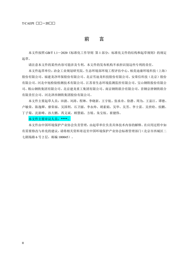 《钢铁企业超低排放无组织（颗粒物）排放源监测监控技术要求》征求意见