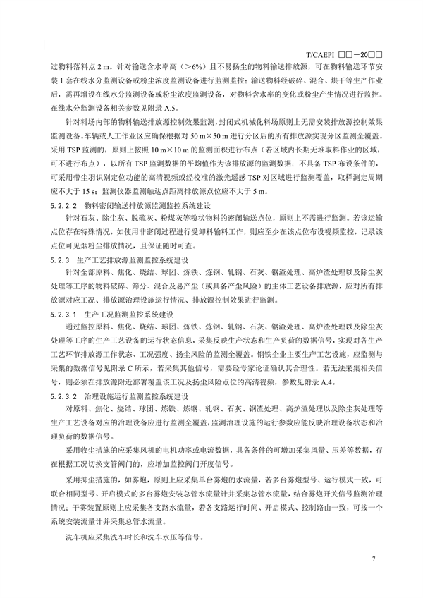 《钢铁企业超低排放无组织（颗粒物）排放源监测监控技术要求》征求意见