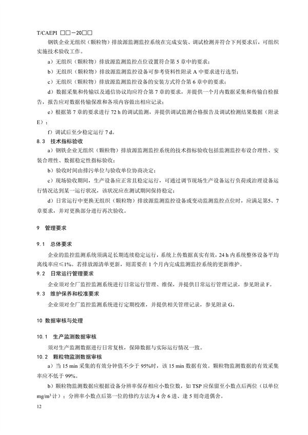 《钢铁企业超低排放无组织（颗粒物）排放源监测监控技术要求》征求意见