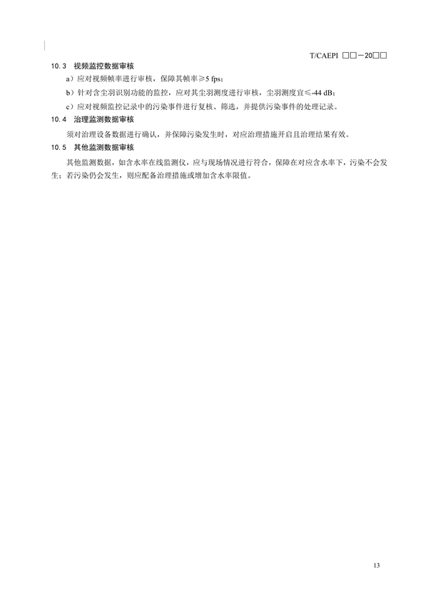 《钢铁企业超低排放无组织（颗粒物）排放源监测监控技术要求》征求意见