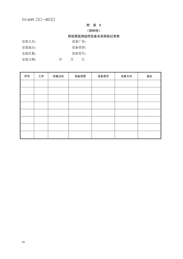 《钢铁企业超低排放无组织（颗粒物）排放源监测监控技术要求》征求意见