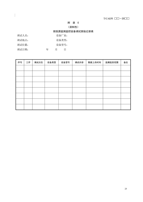 《钢铁企业超低排放无组织（颗粒物）排放源监测监控技术要求》征求意见